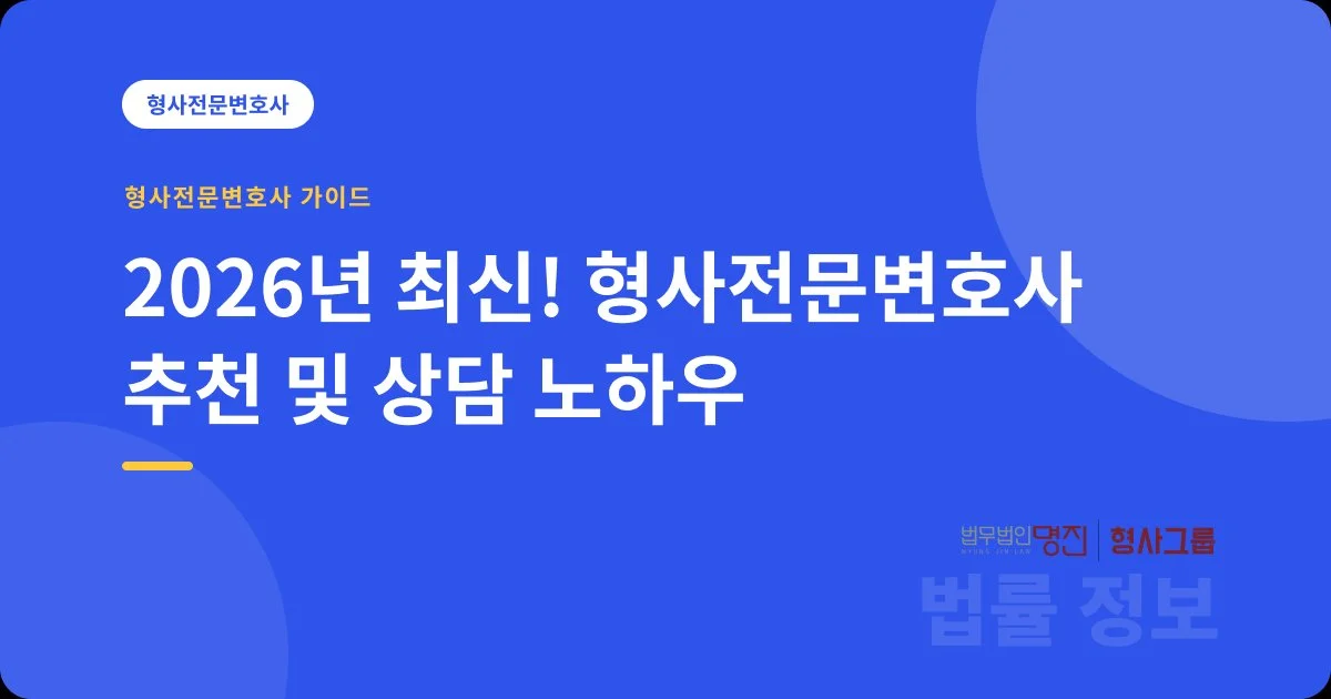 2026년 최신! 형사전문변호사 추천 및 상담 노하우