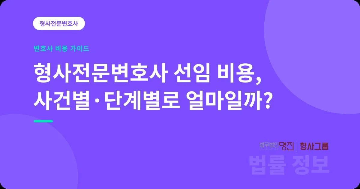 형사전문변호사 선임 비용, 사건별·단계별로 얼마일까?