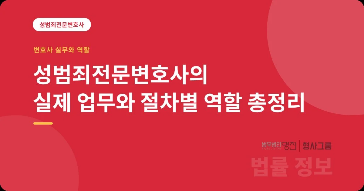 성범죄전문변호사의 실제 업무와 절차별 역할 총정리