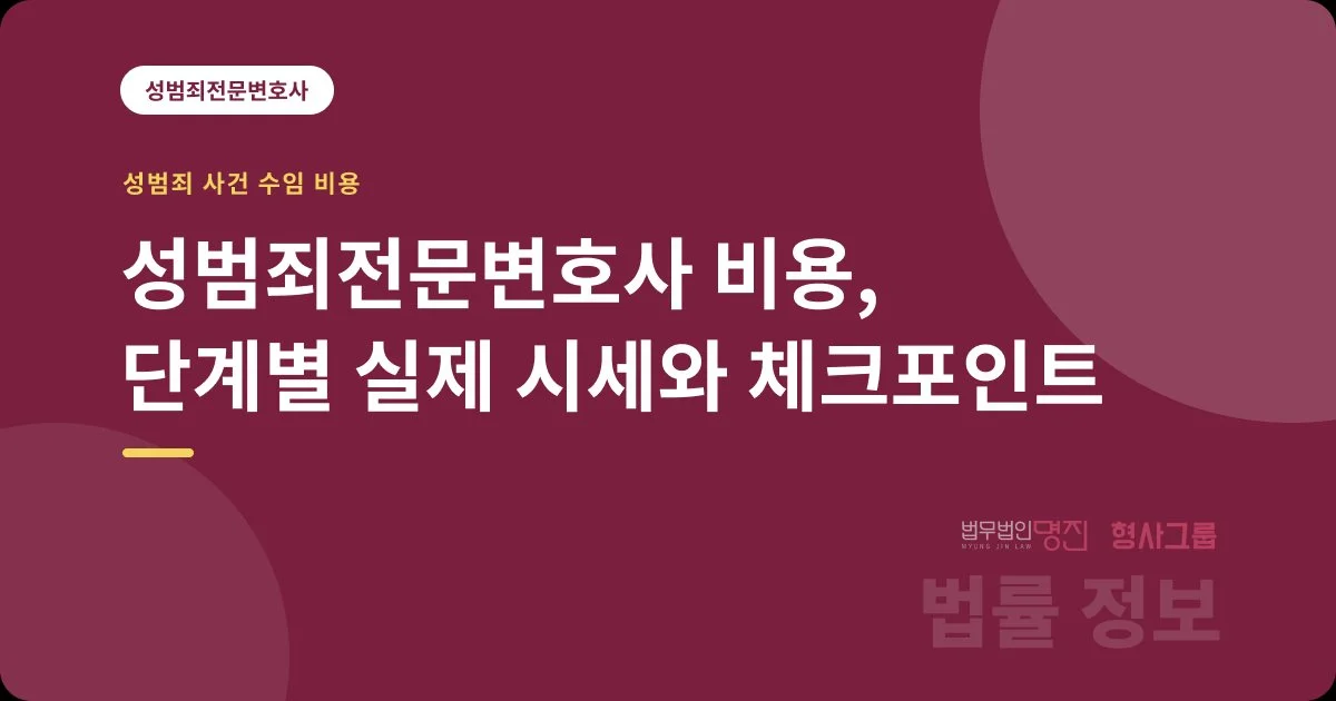 성범죄전문변호사 비용, 단계별 실제 시세와 체크포인트
