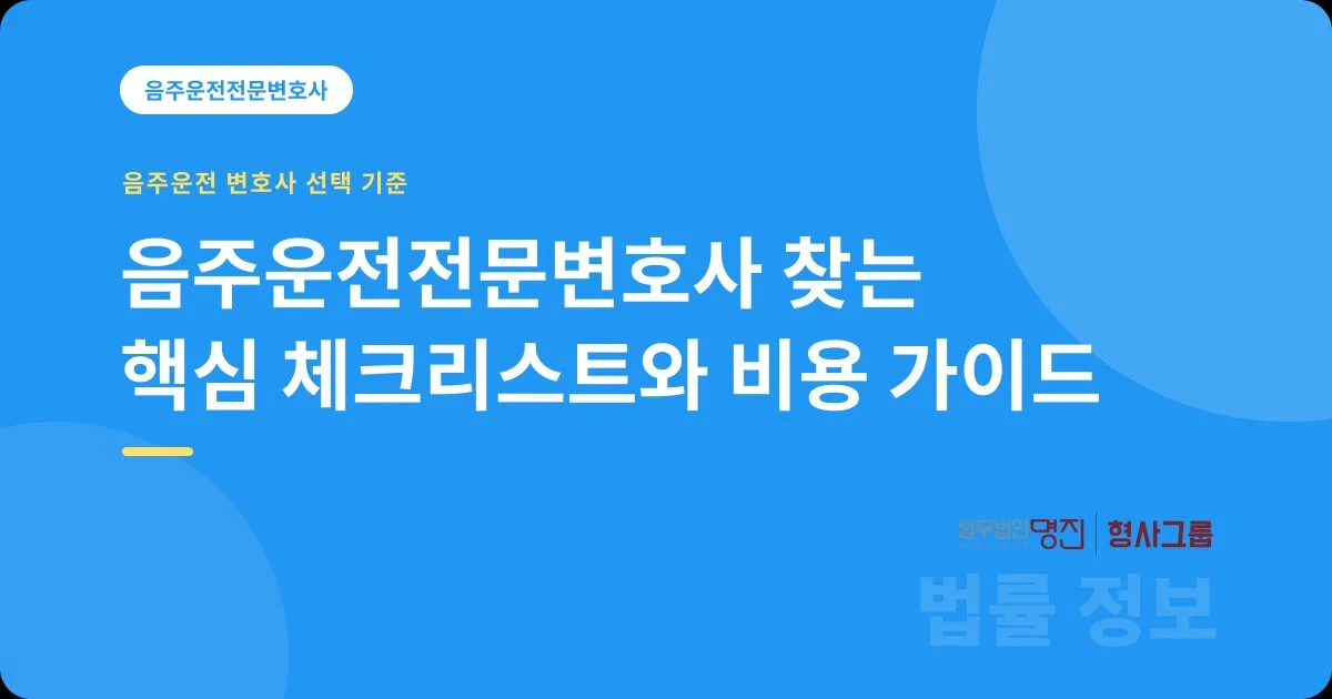음주운전전문변호사 찾는 핵심 체크리스트와 비용 가이드