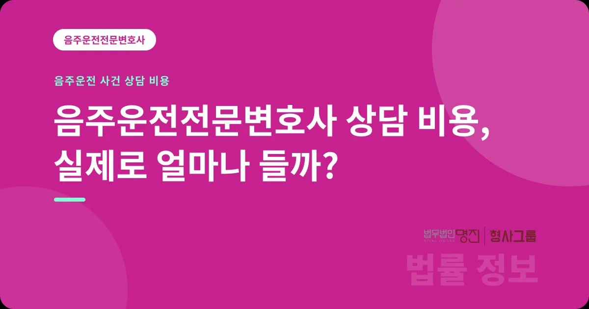 음주운전전문변호사 상담 비용, 실제로 얼마나 들까?