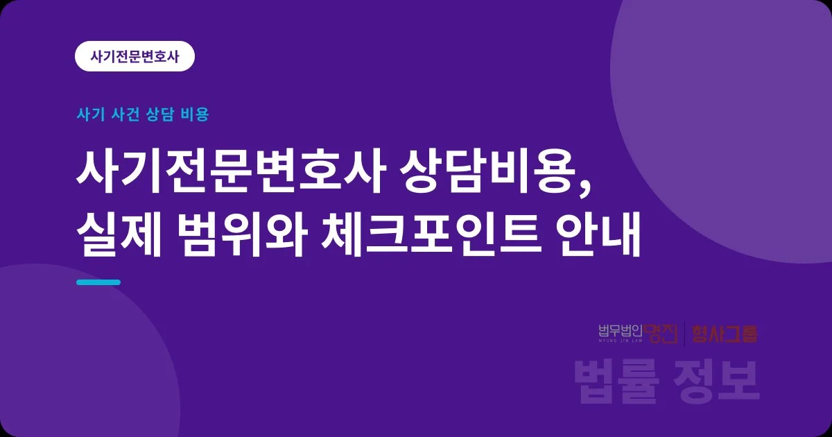 사기전문변호사 상담비용, 실제 범위와 체크포인트 안내