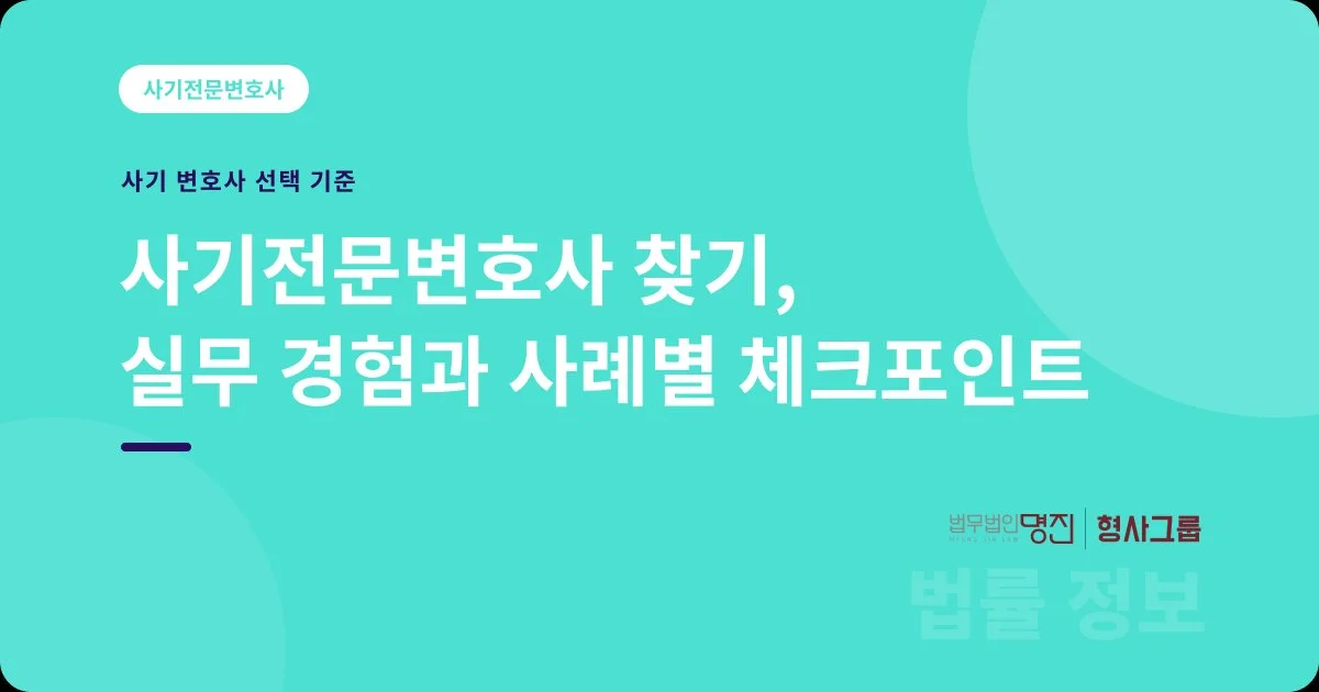 사기전문변호사 찾기, 실무 경험과 사례별 체크포인트