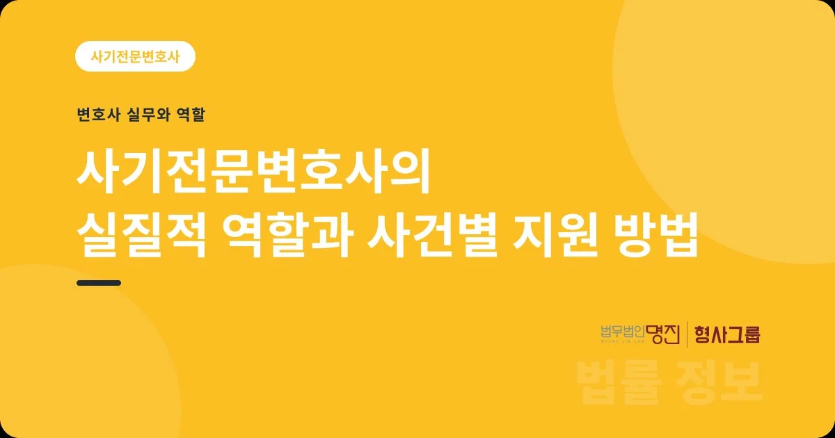 사기전문변호사의 실질적 역할과 사건별 지원 방법