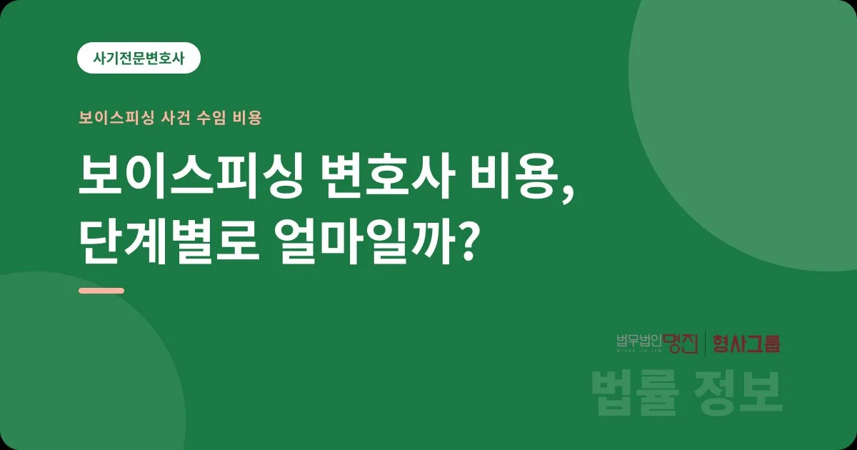 보이스피싱 변호사 비용, 단계별로 얼마일까?