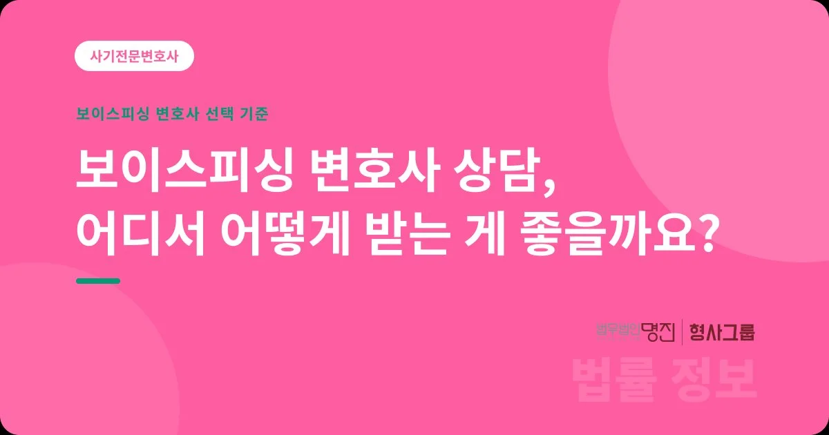 보이스피싱 변호사 상담, 어디서 어떻게 받는 게 좋을까요?