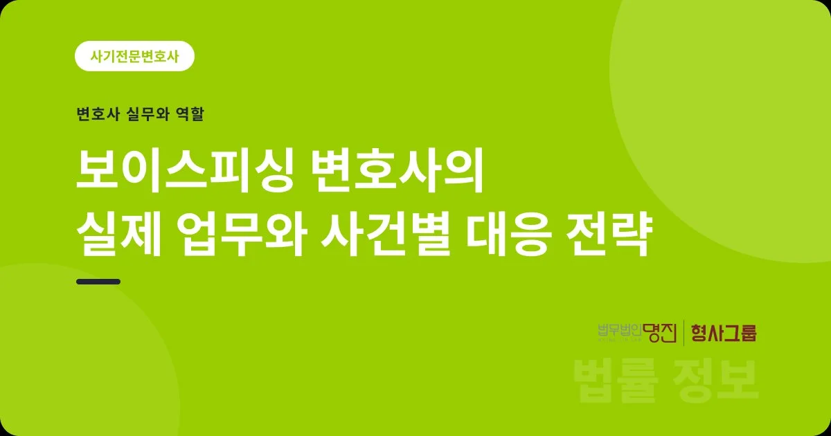 보이스피싱 변호사의 실제 업무와 사건별 대응 전략