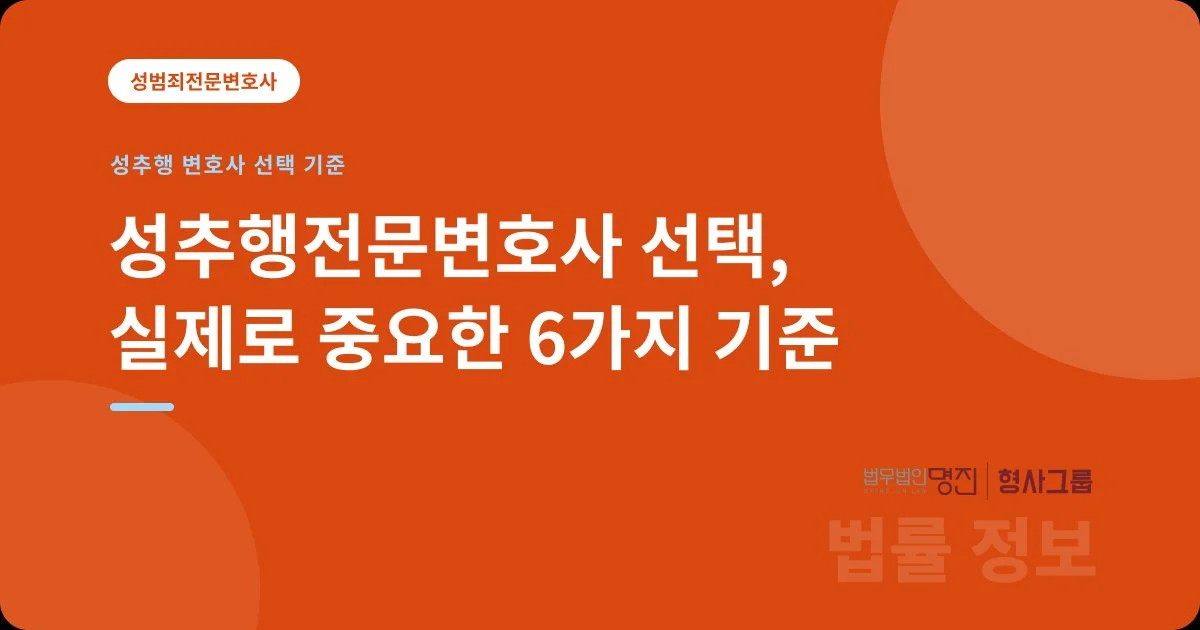 성추행전문변호사 선택, 실제로 중요한 6가지 기준