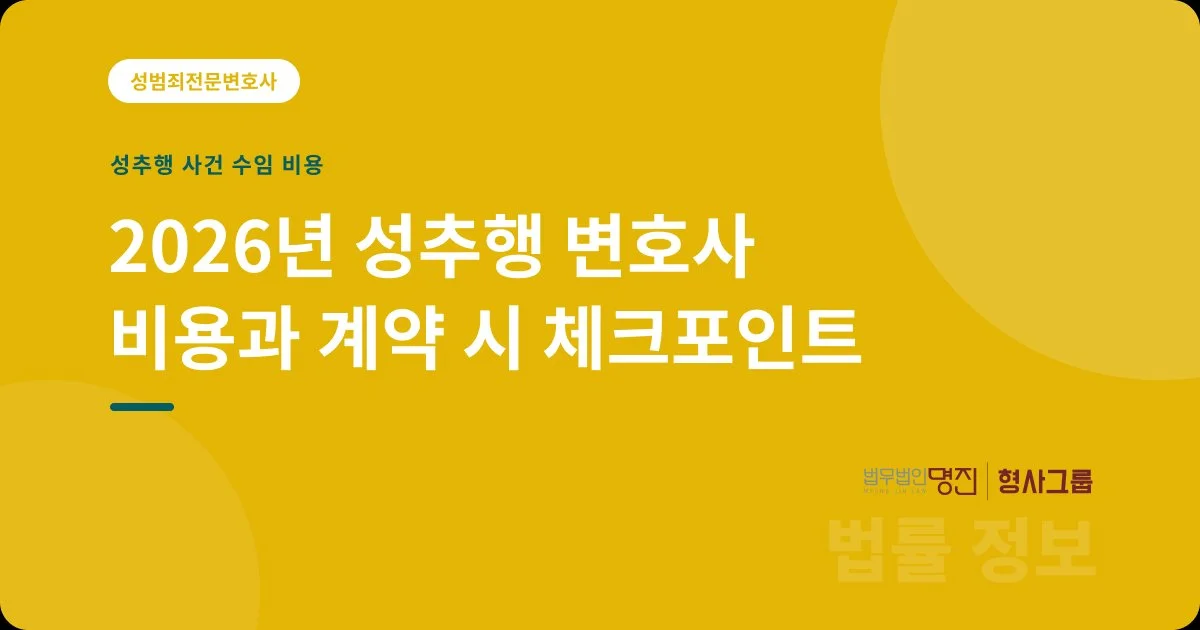 2026년 성추행 변호사 비용과 계약 시 체크포인트
