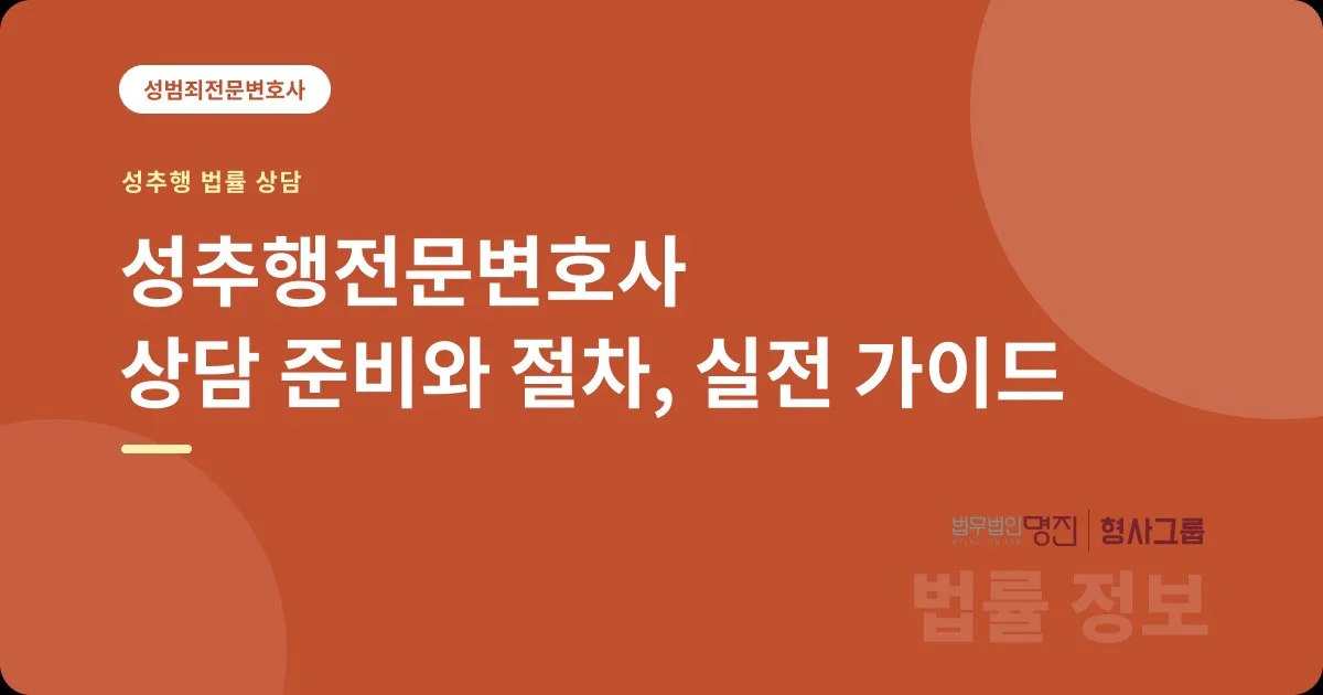 성추행전문변호사 상담 준비와 절차, 실전 가이드