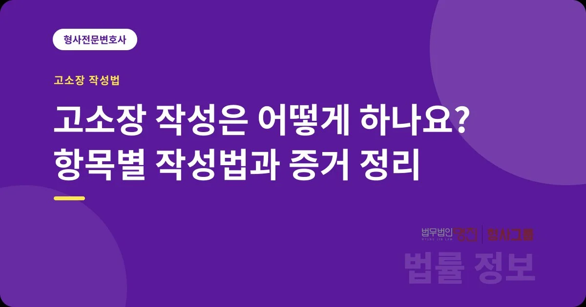 고소장 작성은 어떻게 하나요? 항목별 작성법과 증거 정리