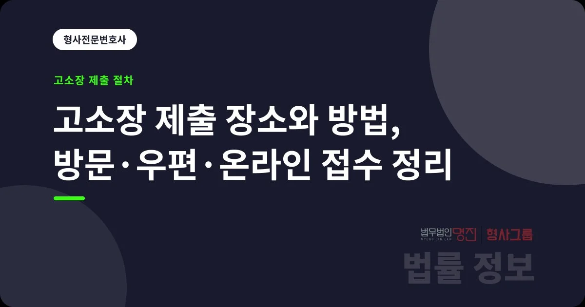 고소장 제출 장소와 방법, 방문·우편·온라인 접수 정리