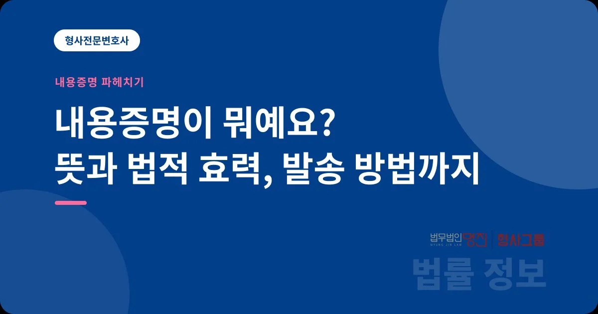 내용증명이 뭐예요? 뜻과 법적 효력, 발송 방법까지