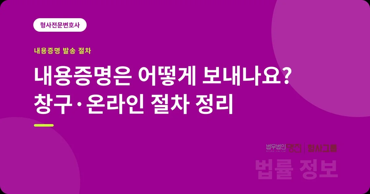 내용증명은 어떻게 보내나요? 창구·온라인 절차 정리