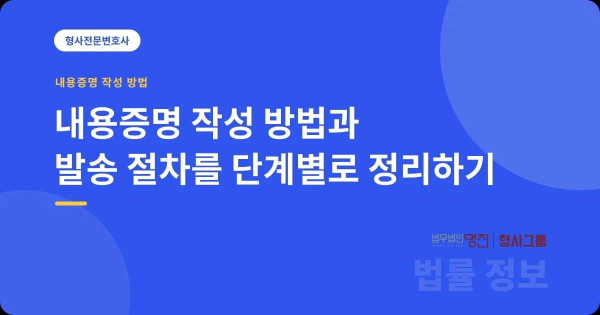 내용증명 작성 방법과 발송 절차를 단계별로 정리하기