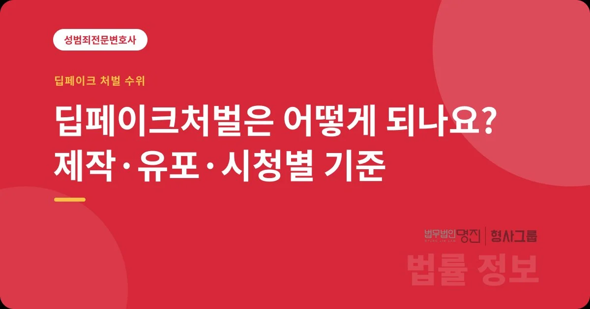 딥페이크처벌은 어떻게 되나요? 제작·유포·시청별 기준