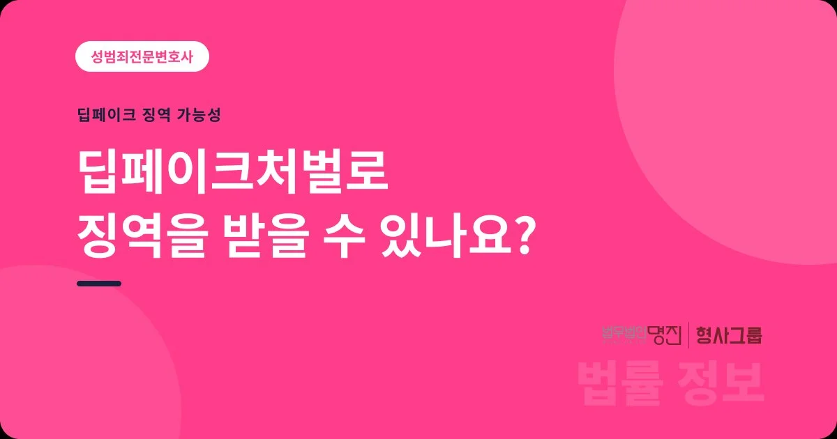딥페이크처벌로 징역을 받을 수 있나요?