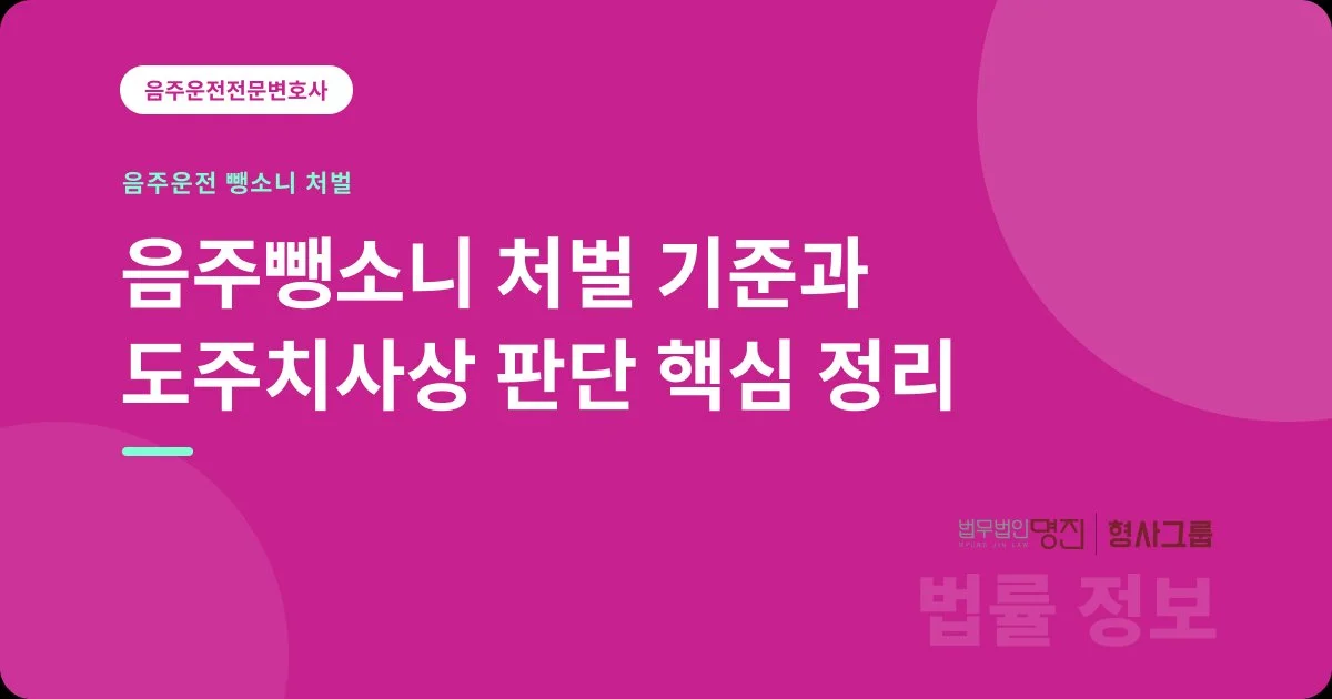 음주뺑소니 처벌 기준과 도주치사상 판단 핵심 정리