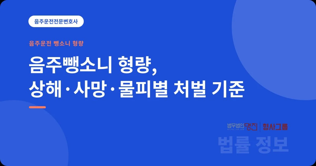음주뺑소니 형량, 상해·사망·물피별 처벌 기준