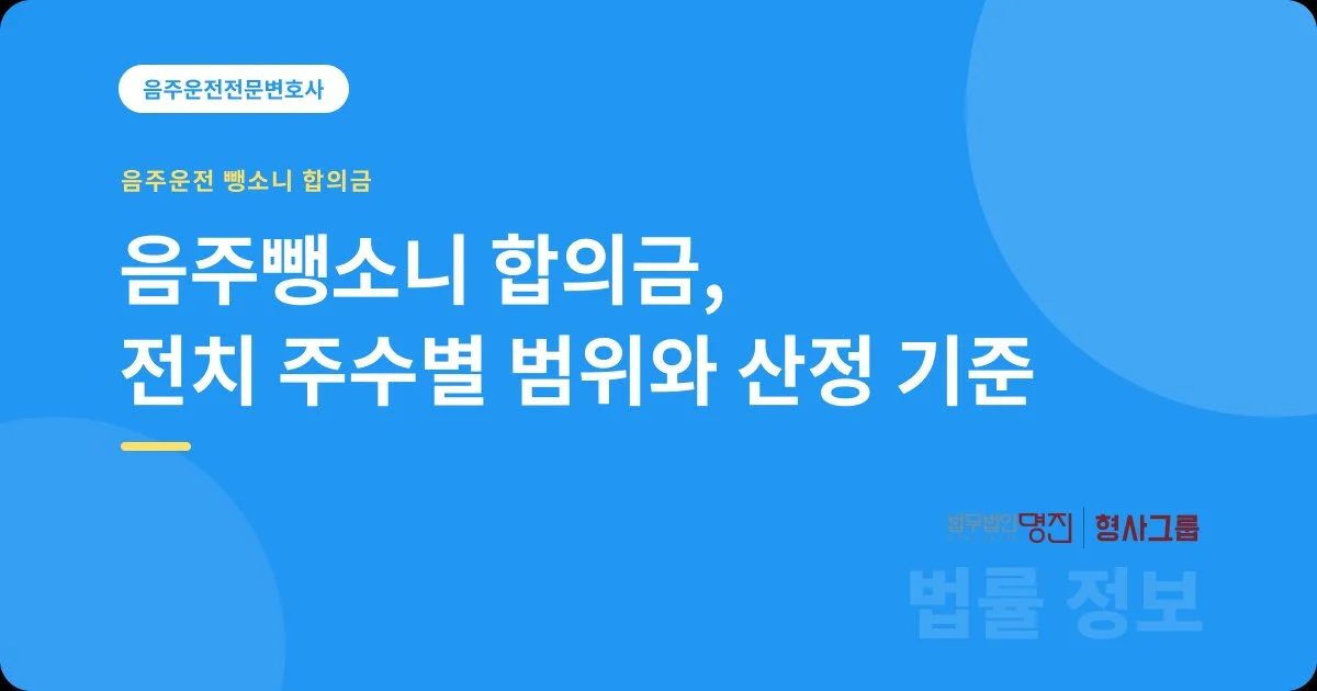 음주뺑소니 합의금, 전치 주수별 범위와 산정 기준