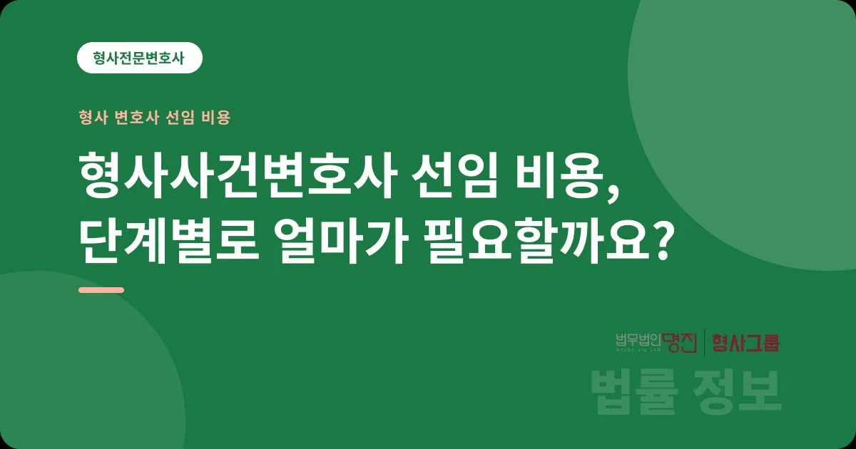 형사사건변호사 선임 비용, 단계별로 얼마가 필요할까요?