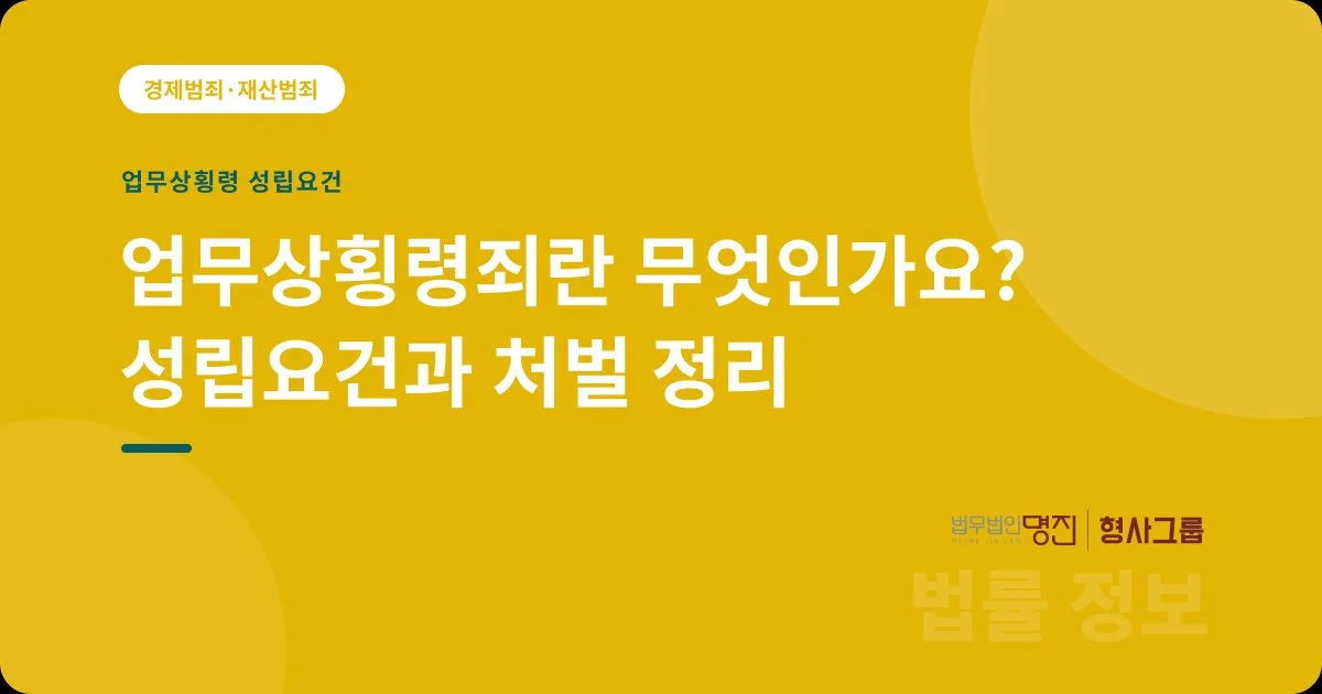 업무상횡령죄란 무엇인가요? 성립요건과 처벌 정리