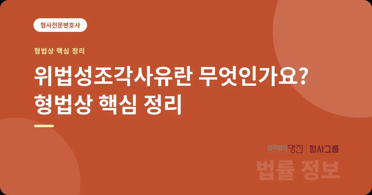 위법성조각사유란 무엇인가요? 형법상 핵심 정리