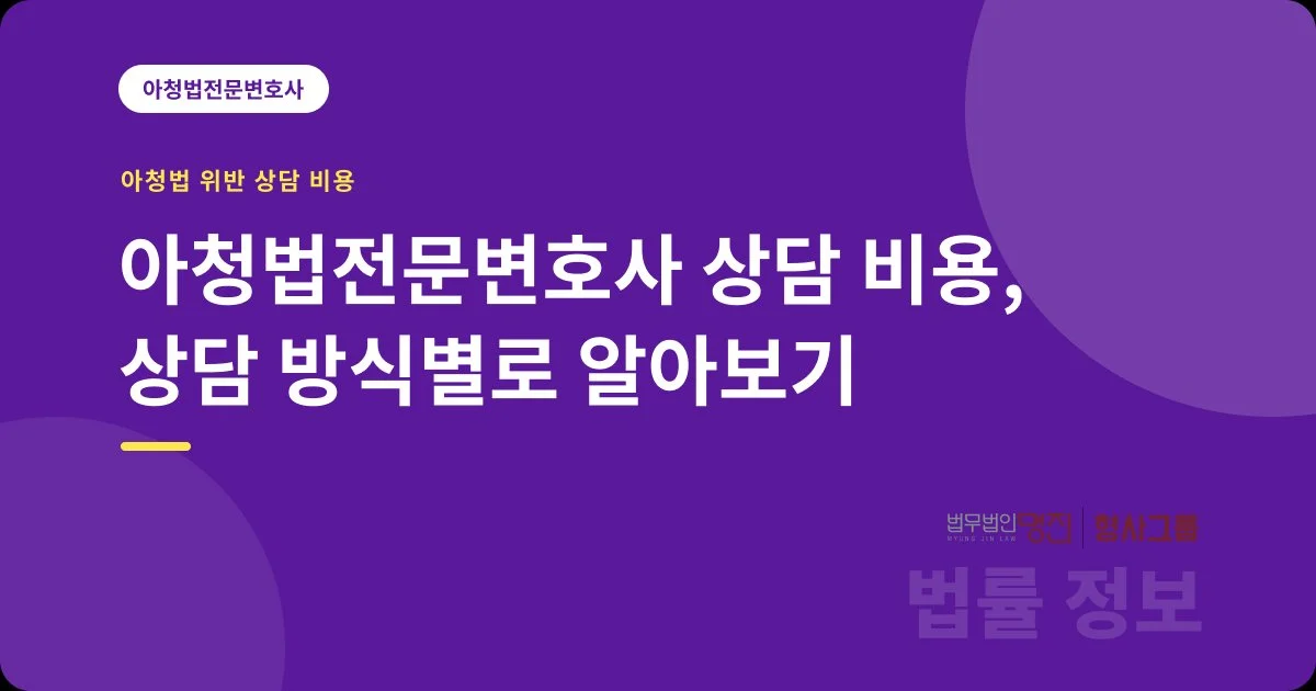 아청법전문변호사 상담 비용, 상담 방식별로 알아보기