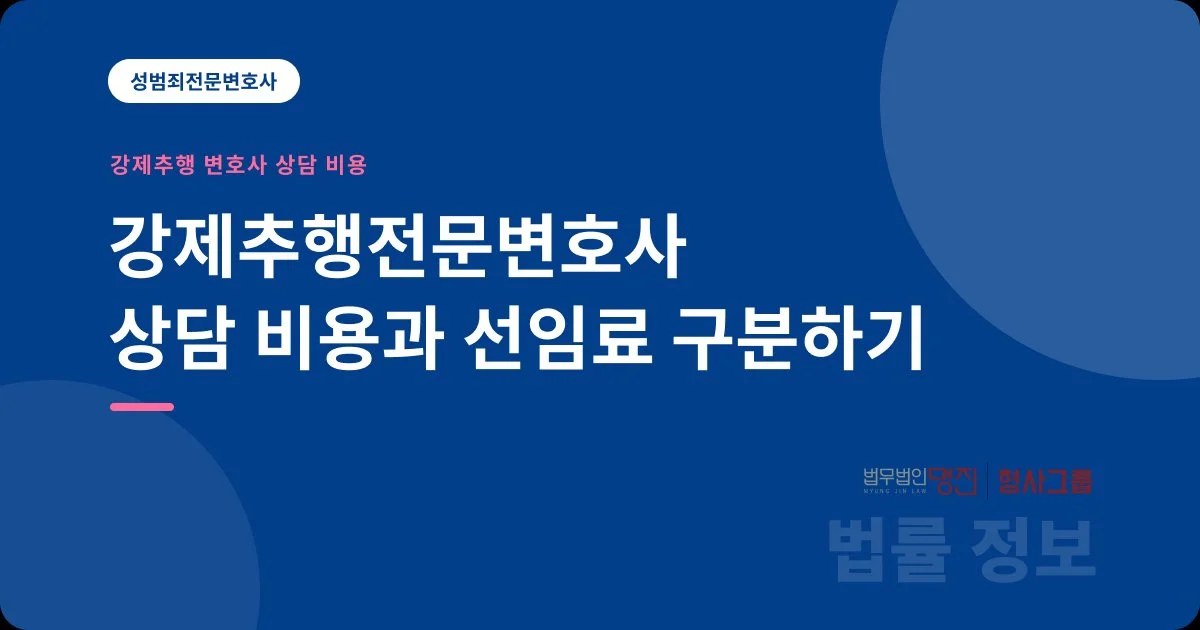 강제추행전문변호사 상담 비용과 선임료 구분하기