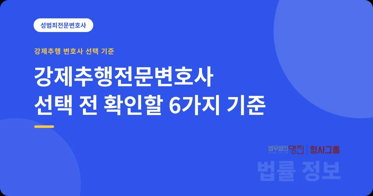 강제추행전문변호사 선택 전 확인할 6가지 기준