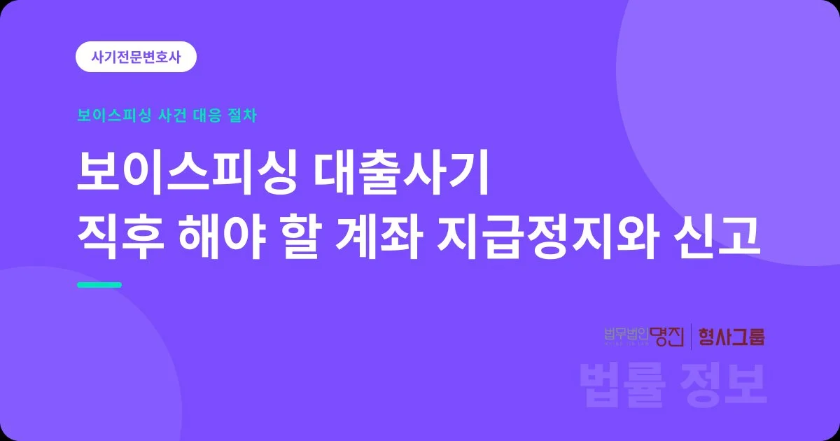 보이스피싱 대출사기 직후 해야 할 계좌 지급정지와 신고