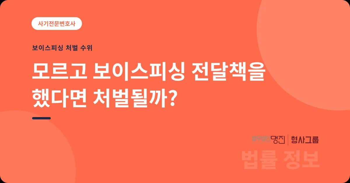 모르고 보이스피싱 전달책을 했다면 처벌될까?