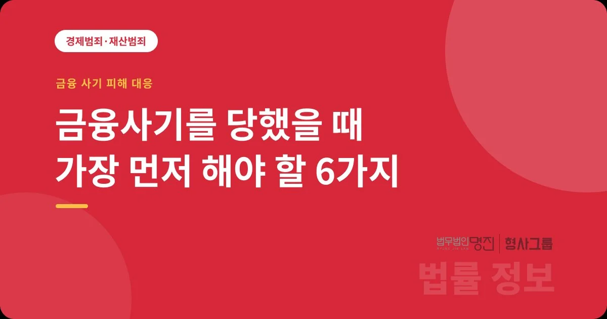 금융사기를 당했을 때 가장 먼저 해야 할 6가지