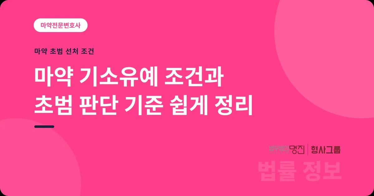 마약 기소유예 조건과 초범 판단 기준 쉽게 정리