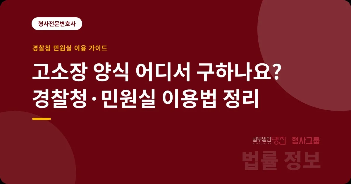 고소장 양식 어디서 구하나요? 경찰청·민원실 이용법 정리