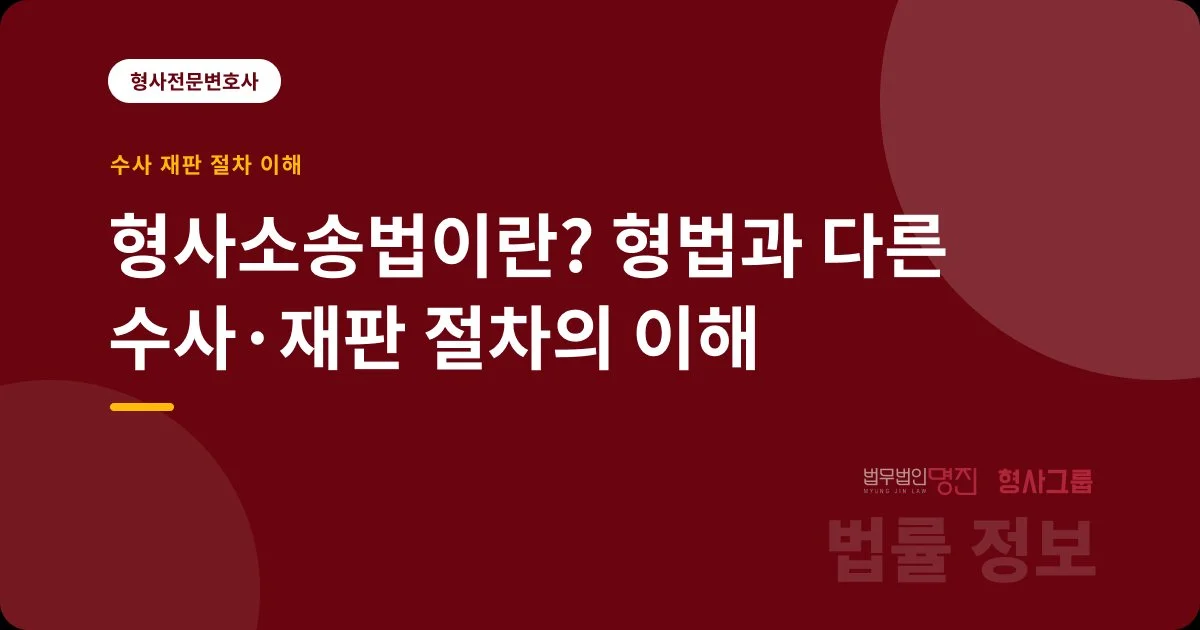 형사소송법이란? 형법과 다른 수사·재판 절차의 이해